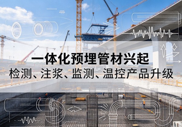 淳化一体化管材产品兴起，声测注浆一体管、多功能预埋管应用增多
