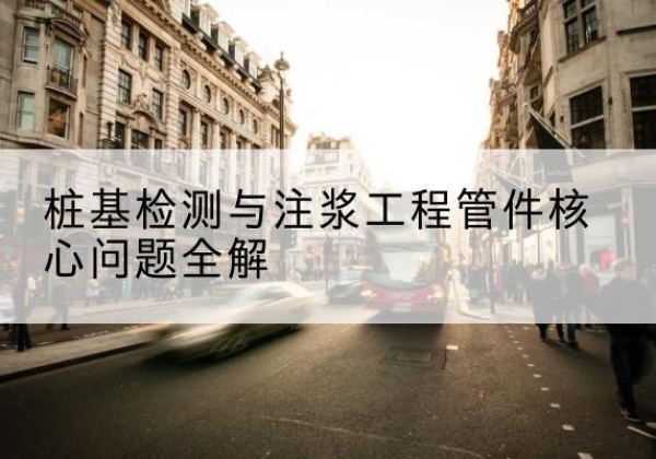 淳化声测管常用规格有哪些？-桩基检测与注浆工程管件核心问题全解